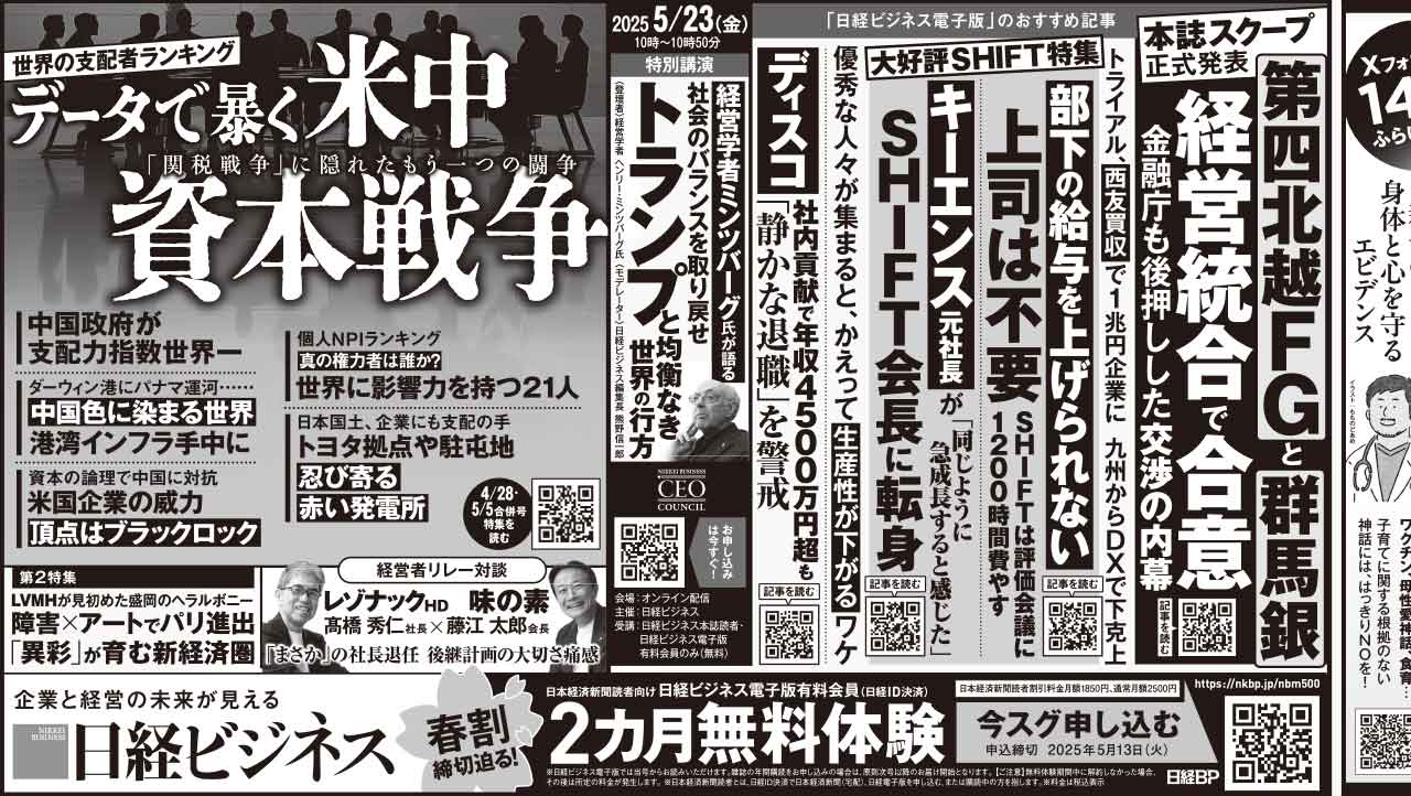 2025年4月26日］日経ビジネス最新号 新聞広告の掲載記事：日経