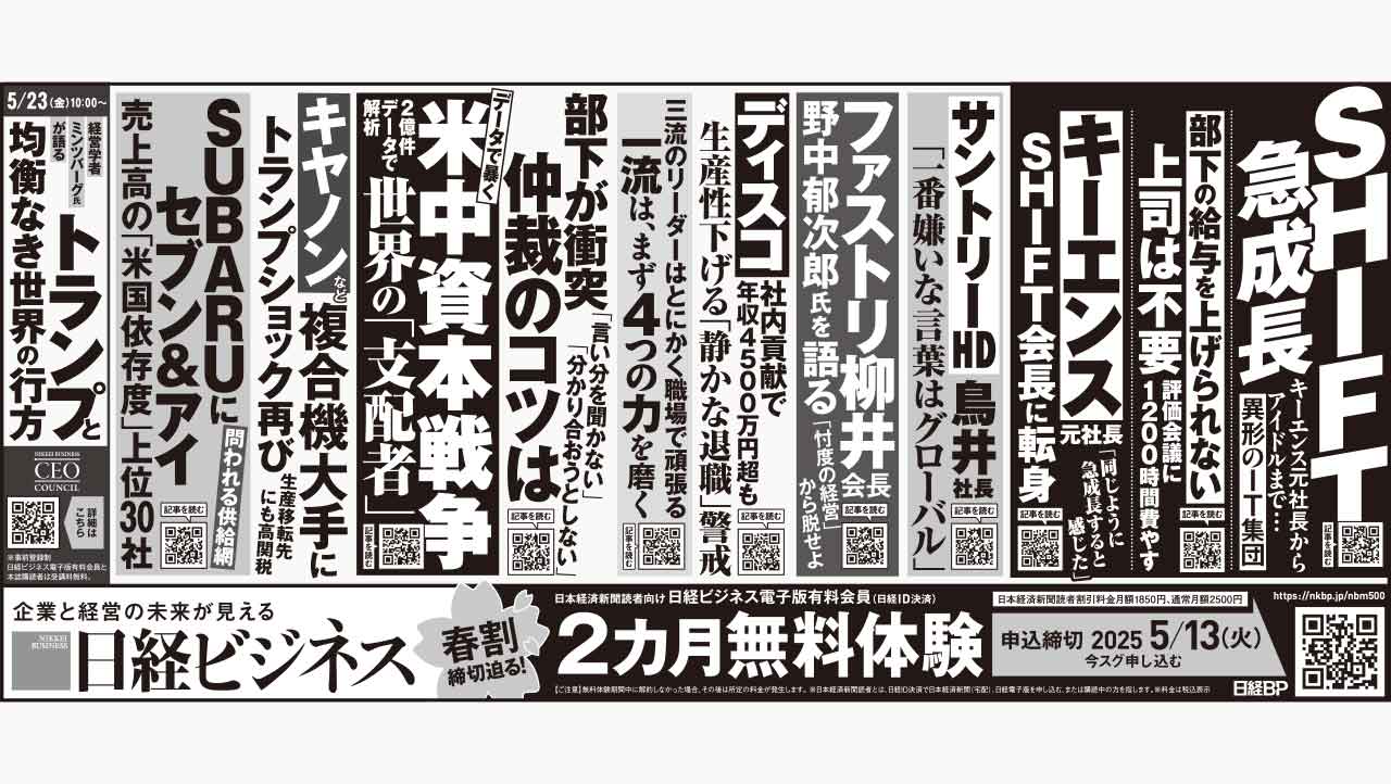 2025年5月7日］新聞広告掲載、日経ビジネス電子版の厳選記事12本：日経