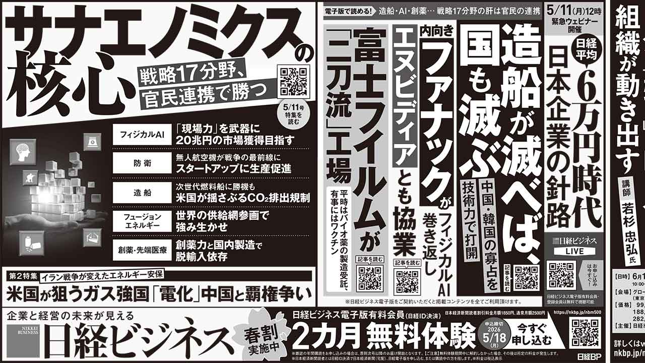 2026年5月9日］日経ビジネス最新号 新聞広告の掲載記事：日経ビジネス