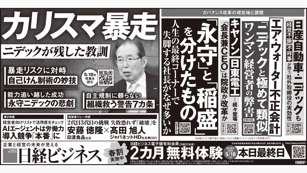 2026年5月18日］日経ビジネス最新号 新聞広告の掲載記事：日経ビジネス
