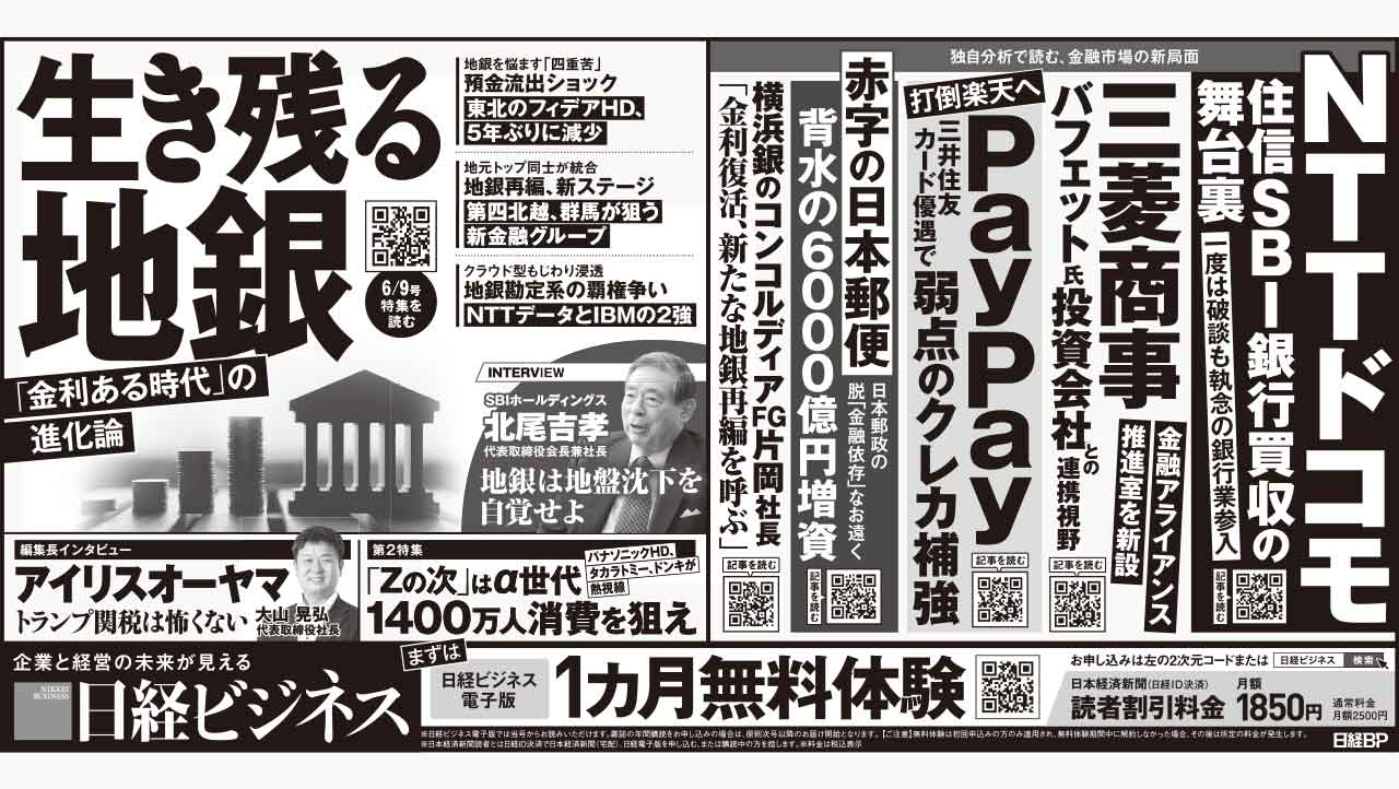 2025年6月7日］日経ビジネス最新号 新聞広告の掲載記事：日経