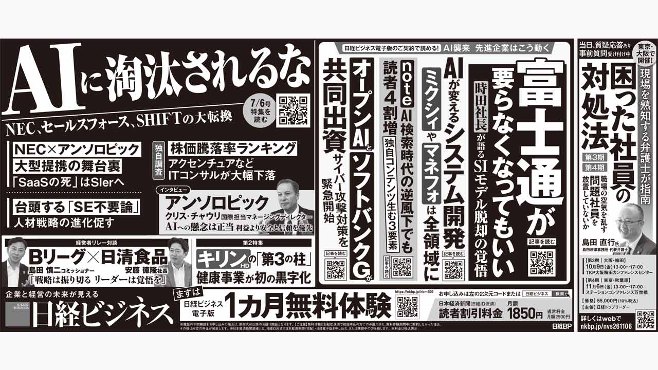 2026年7月6日］日経ビジネス最新号 新聞広告の掲載記事：日経ビジネス