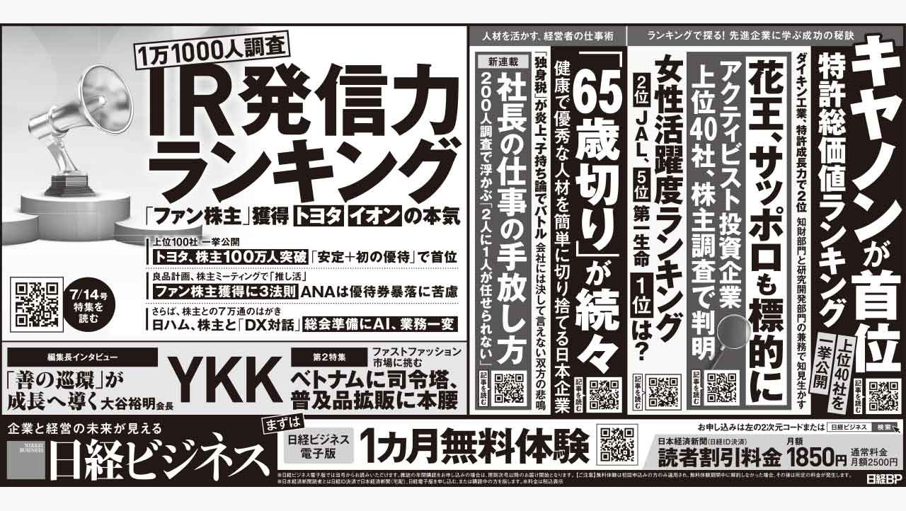 2025年7月12日］日経ビジネス最新号 新聞広告の掲載記事：日経ビジネス