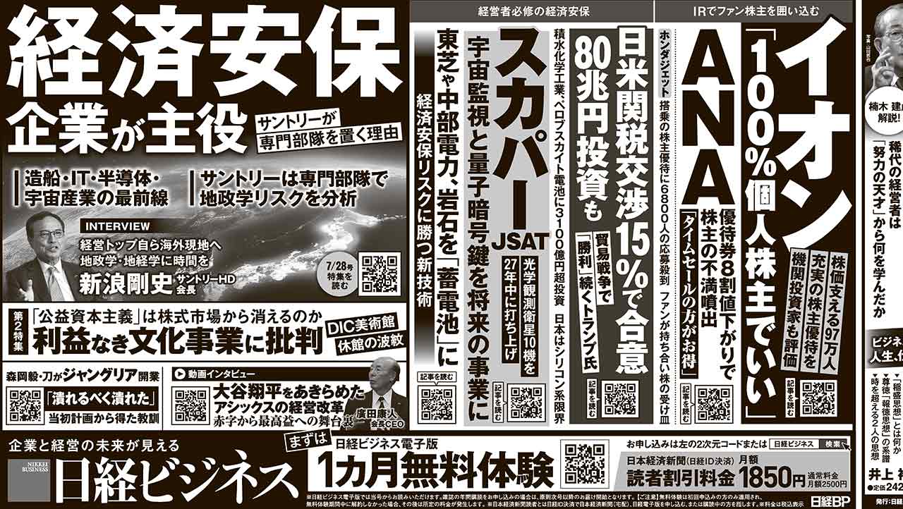 2025年7月28日］日経ビジネス最新号 新聞広告の掲載記事：日経