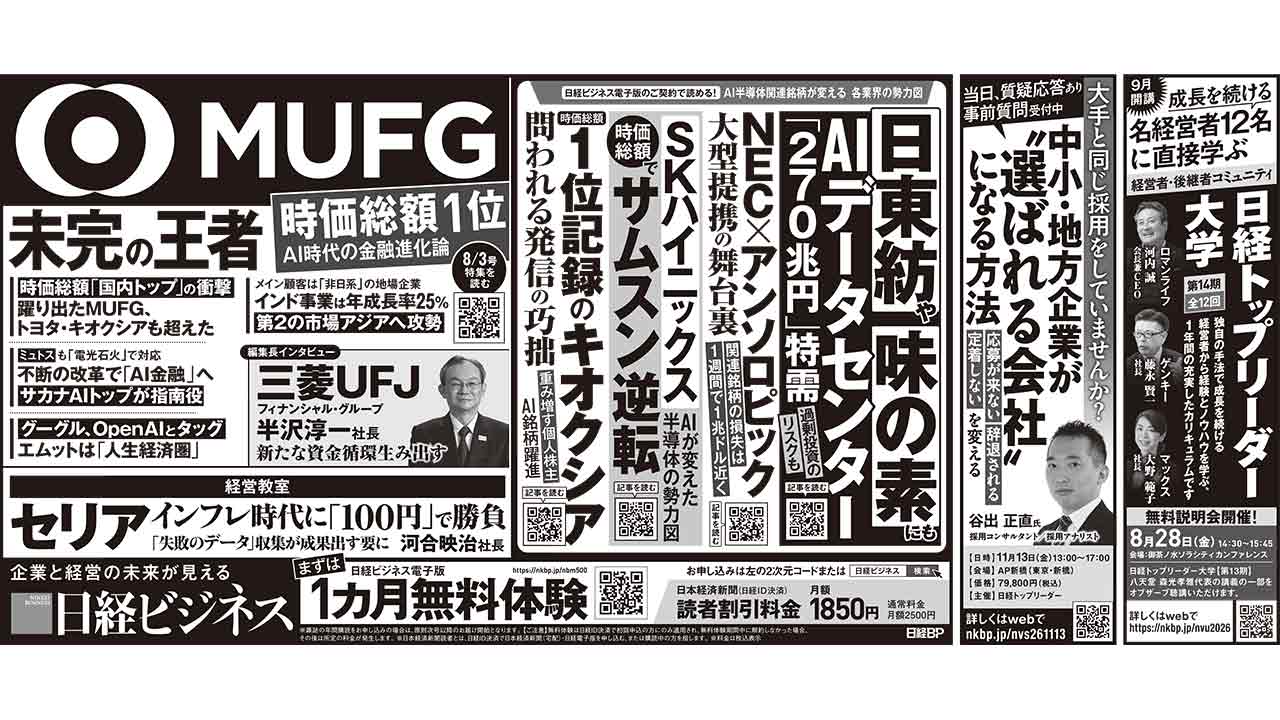 2026年8月3日］日経ビジネス最新号 新聞広告の掲載記事：日経ビジネス