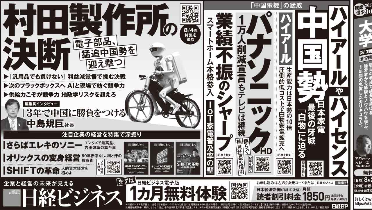 2025年8月4日］日経ビジネス最新号 新聞広告の掲載記事：日経