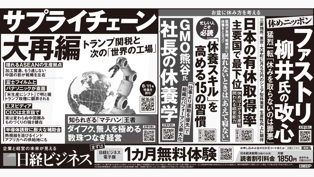 2025年8月9日］日経ビジネス最新号 新聞広告の掲載記事：日経ビジネス