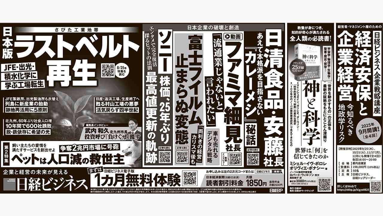 2025年8月25日］日経ビジネス最新号 新聞広告の掲載記事：日経