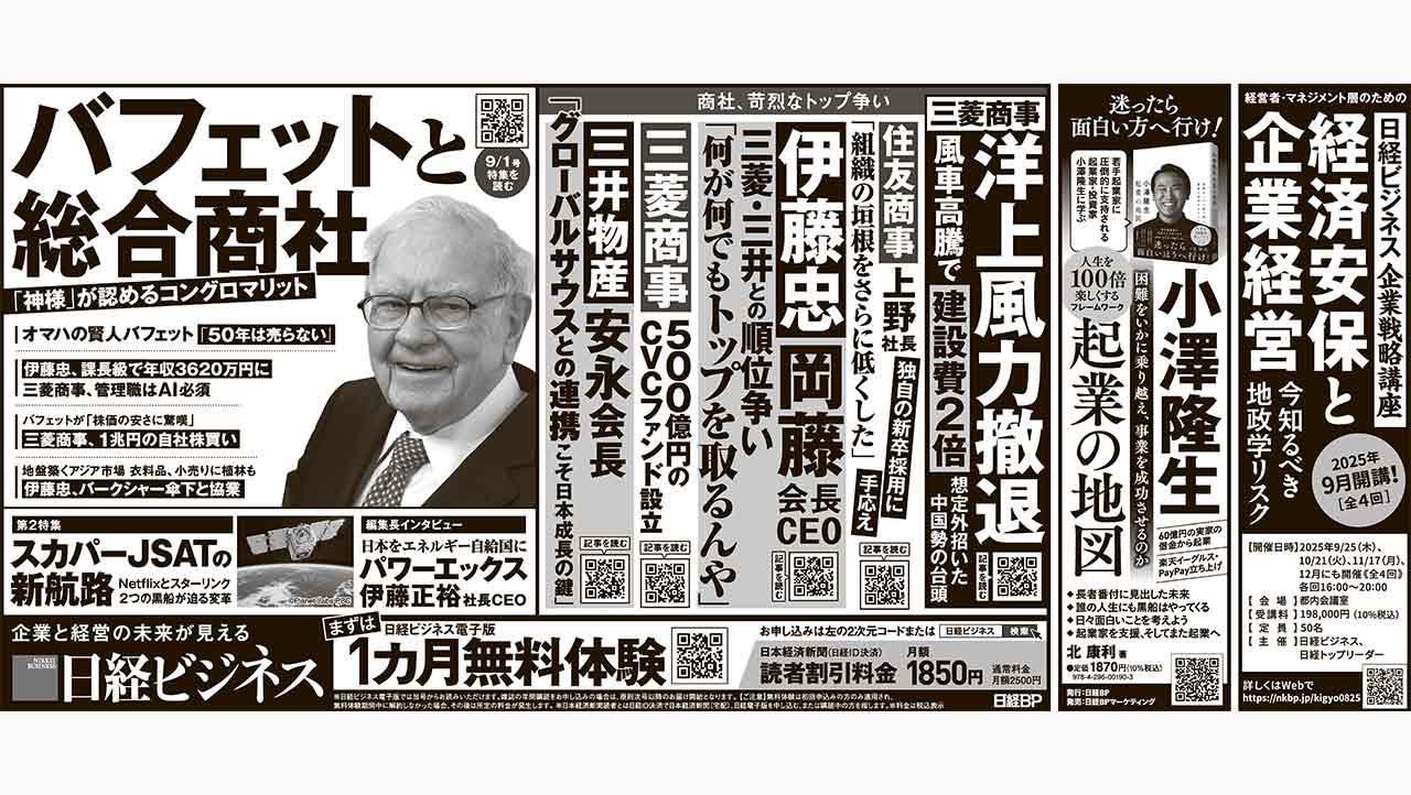 2025年9月1日］日経ビジネス最新号 新聞広告の掲載記事：日経ビジネス