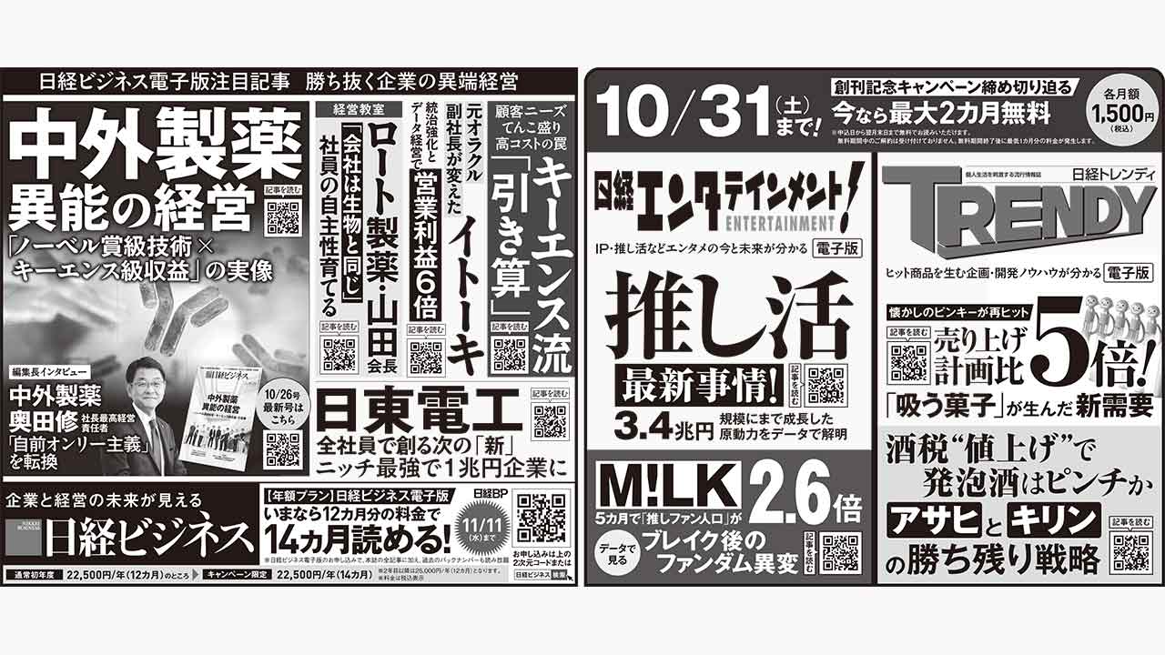 ［2026年10月24日］日経ビジネス最新号　新聞広告の掲載記事