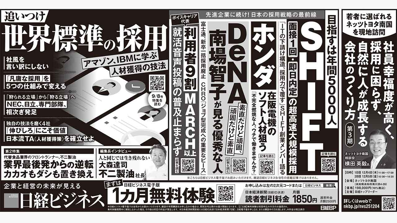 2025年9月8日］日経ビジネス最新号 新聞広告の掲載記事：日経ビジネス