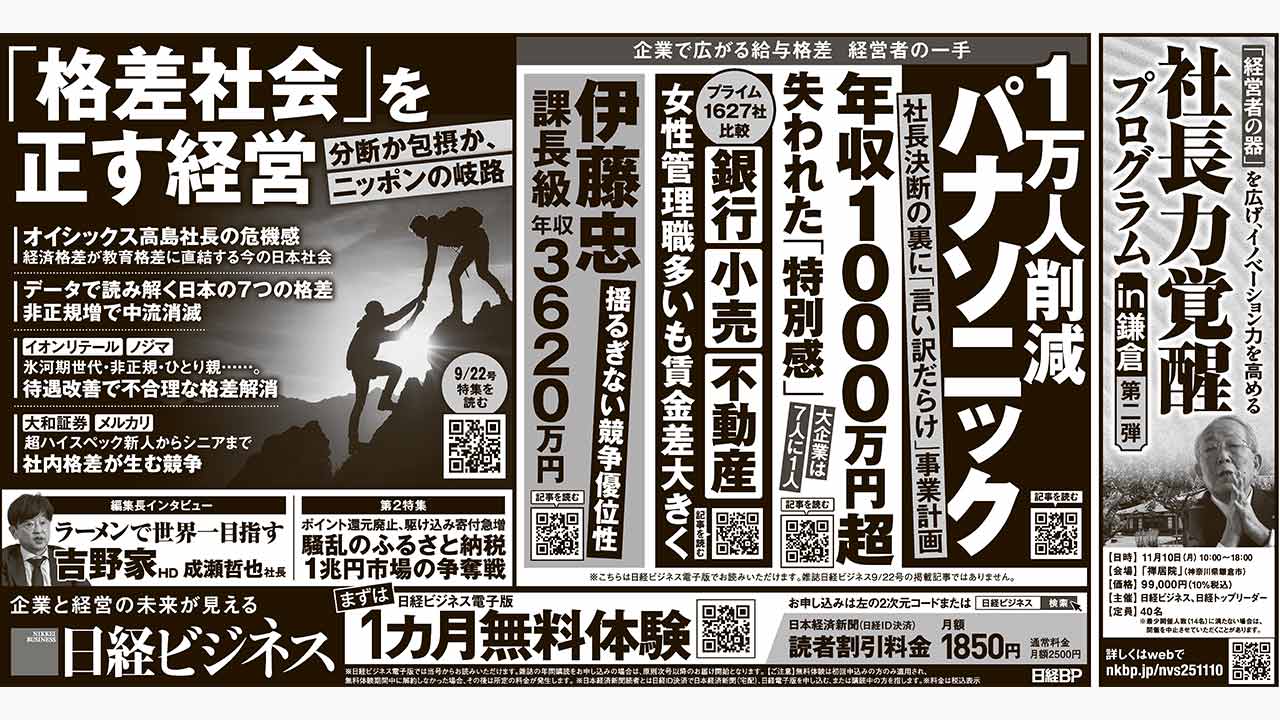 2025年9月20日］日経ビジネス最新号 新聞広告の掲載記事：日経ビジネス