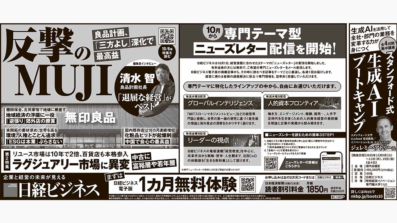 2025年10月6日］日経ビジネス最新号 新聞広告の掲載記事：日経ビジネス