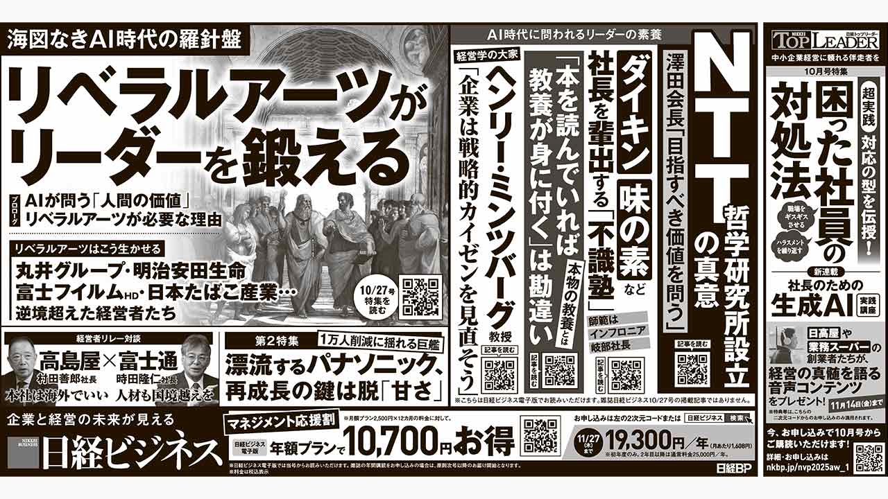 2025年10月27日］日経ビジネス最新号 新聞広告の掲載記事：日経