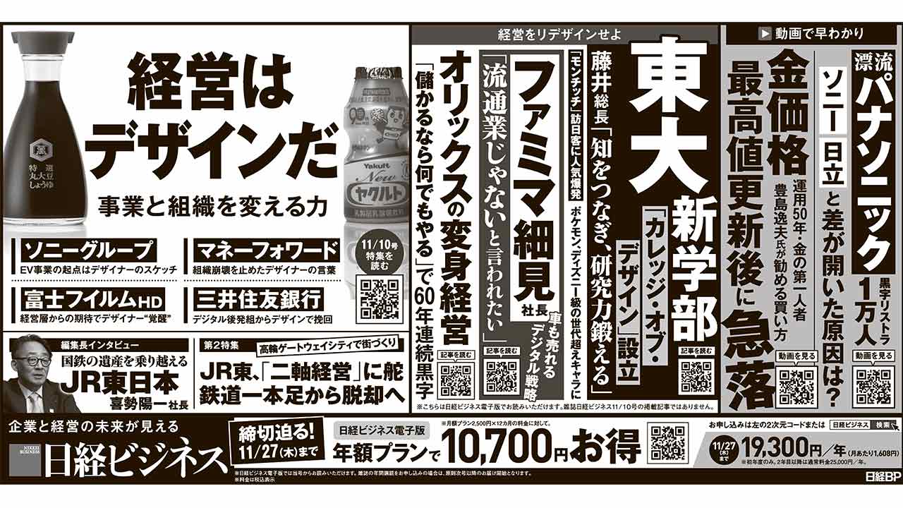 2025年11月8日］日経ビジネス最新号 新聞広告の掲載記事：日経ビジネス
