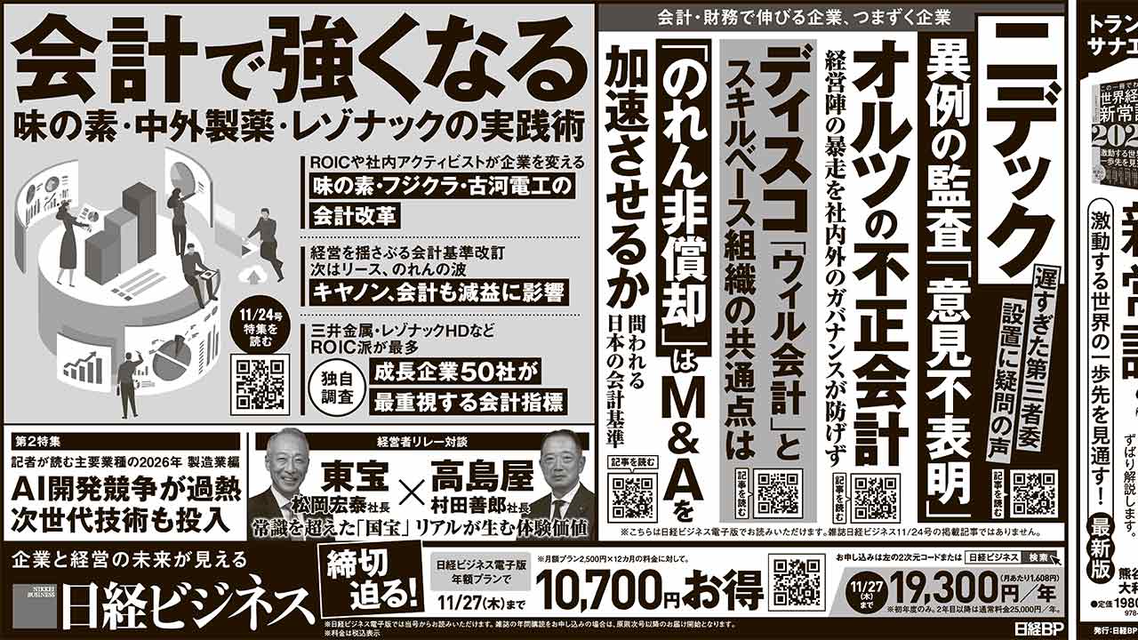 2025年11月22日］日経ビジネス最新号 新聞広告の掲載記事：日経