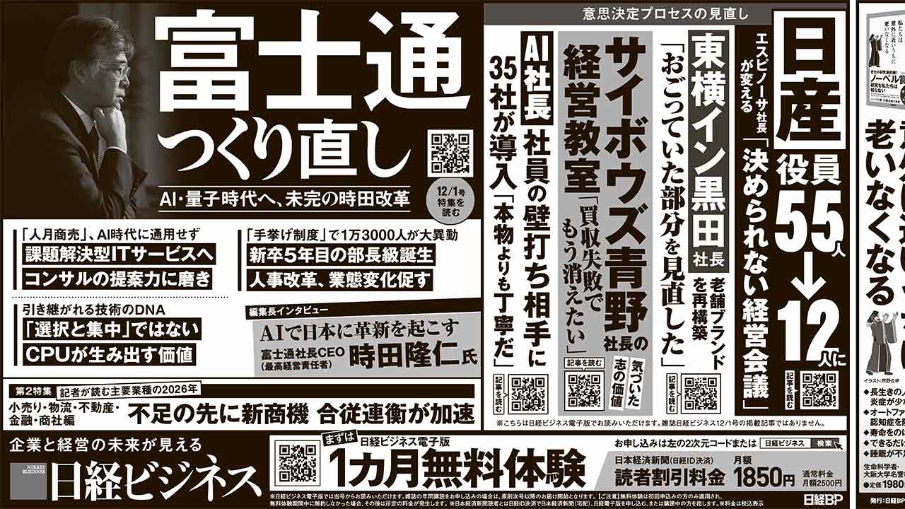 ［2025年12月1日］日経ビジネス最新号　新聞広告の掲載記事