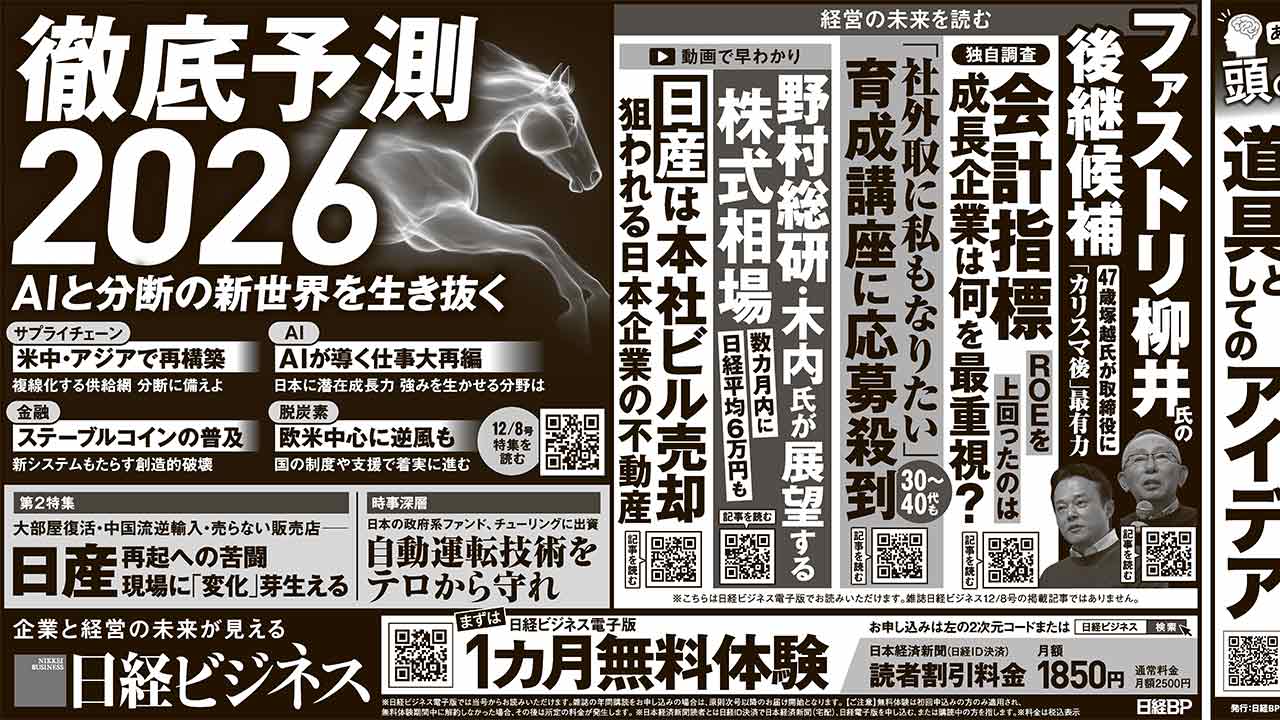 2025年12月8日］日経ビジネス最新号 新聞広告の掲載記事：日経ビジネス