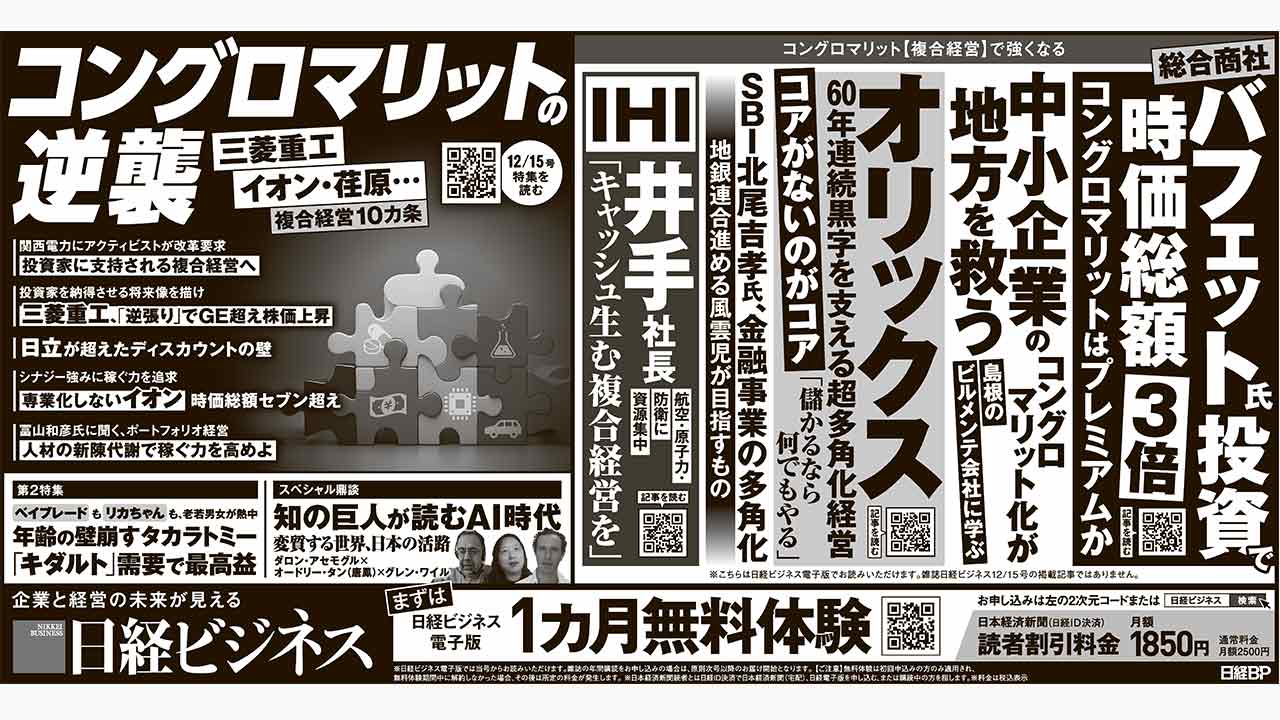 2025年12月13日］日経ビジネス最新号 新聞広告の掲載記事：日経