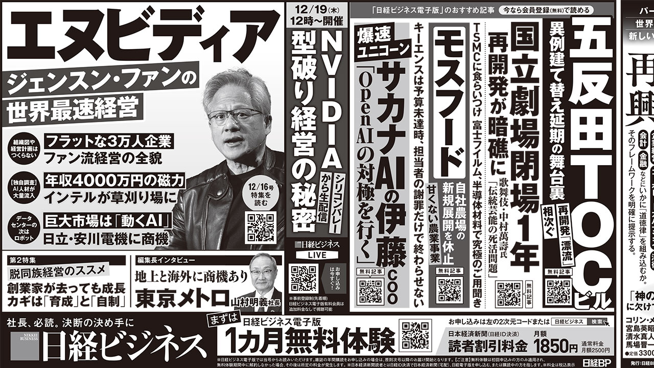 2024年12月16日］日経ビジネス最新号の新聞広告で掲載した記事：日経
