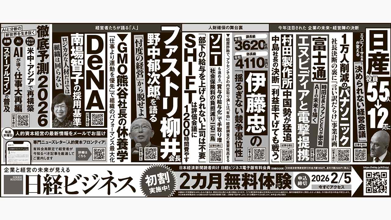 2025年12月26日］新聞広告掲載、日経ビジネス電子版の厳選記事12本は