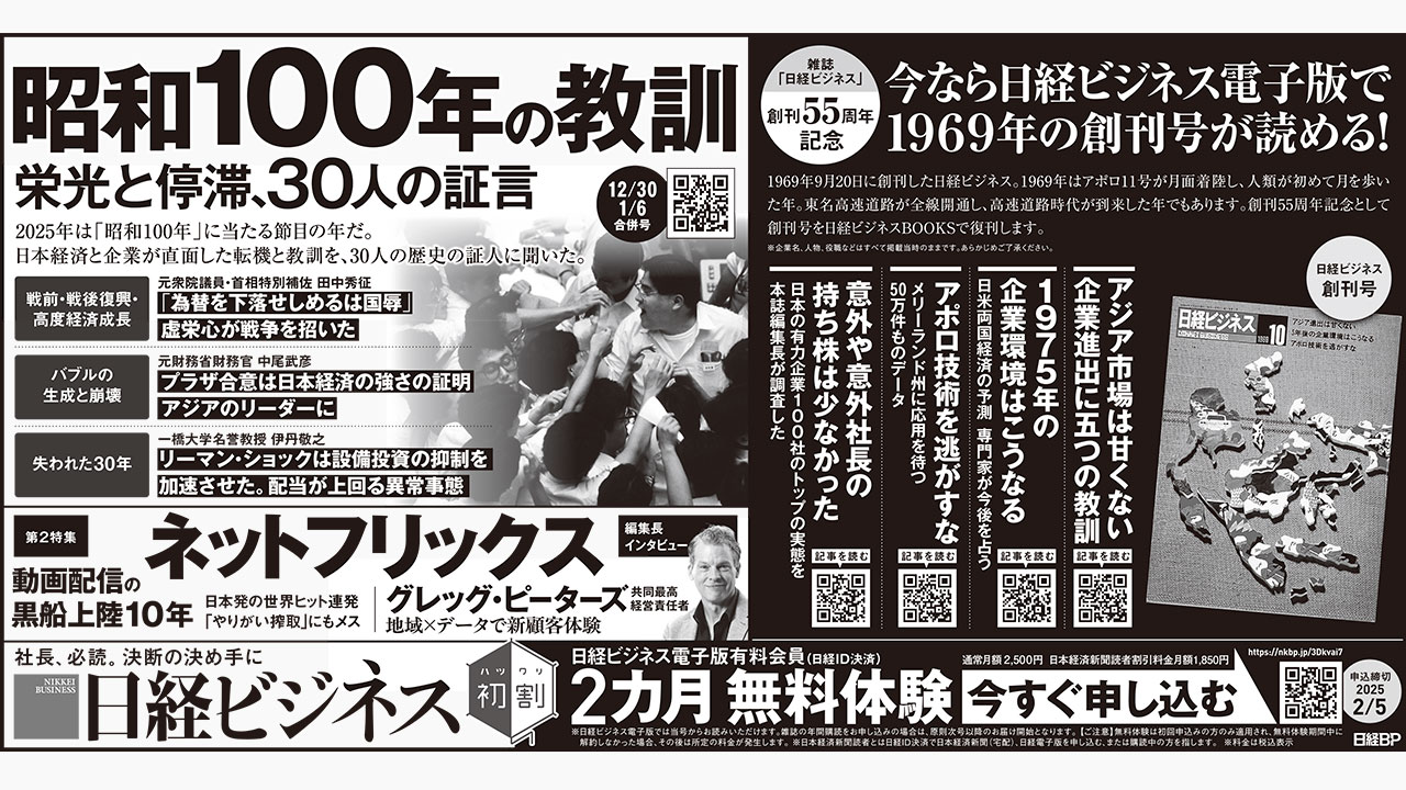 2024年12月28日］日経ビジネス最新号の新聞広告で掲載した記事：日経