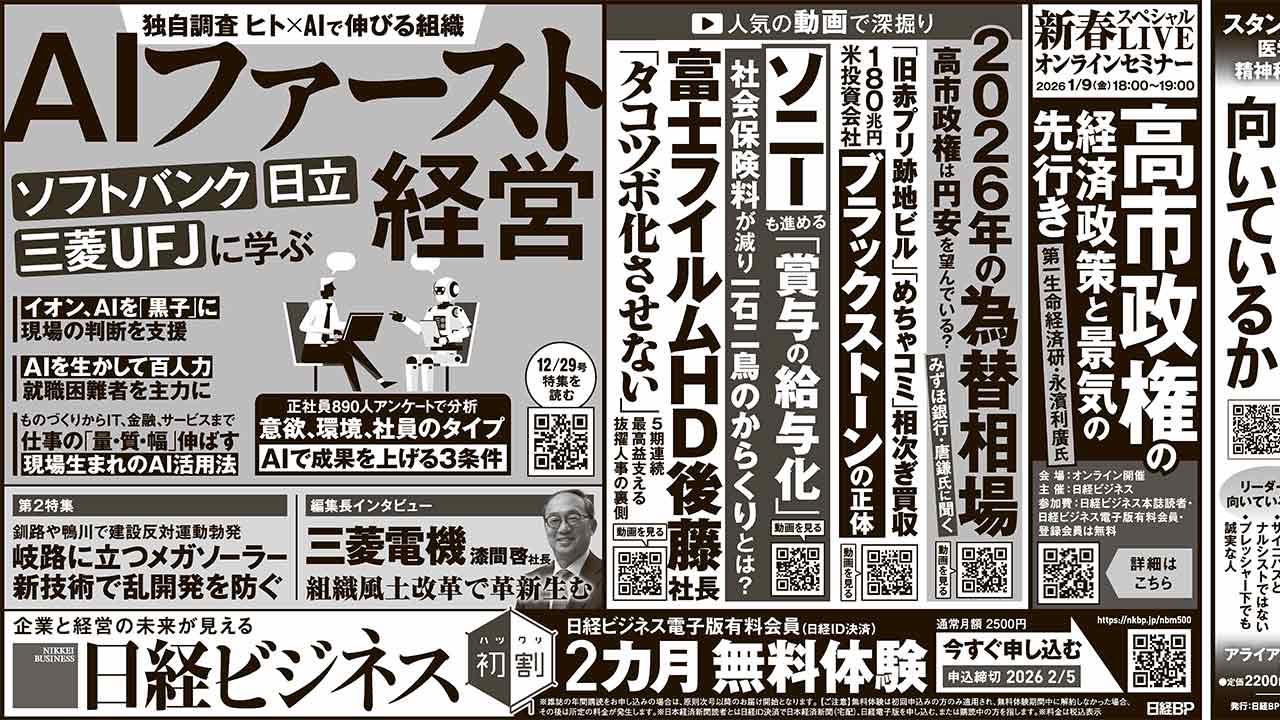 2025年12月27日］日経ビジネス最新号 新聞広告の掲載記事：日経ビジネス電子版