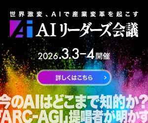 AIリーダーズ会議 2026 Spring」、オンラインで3月3日・4日開催：日経