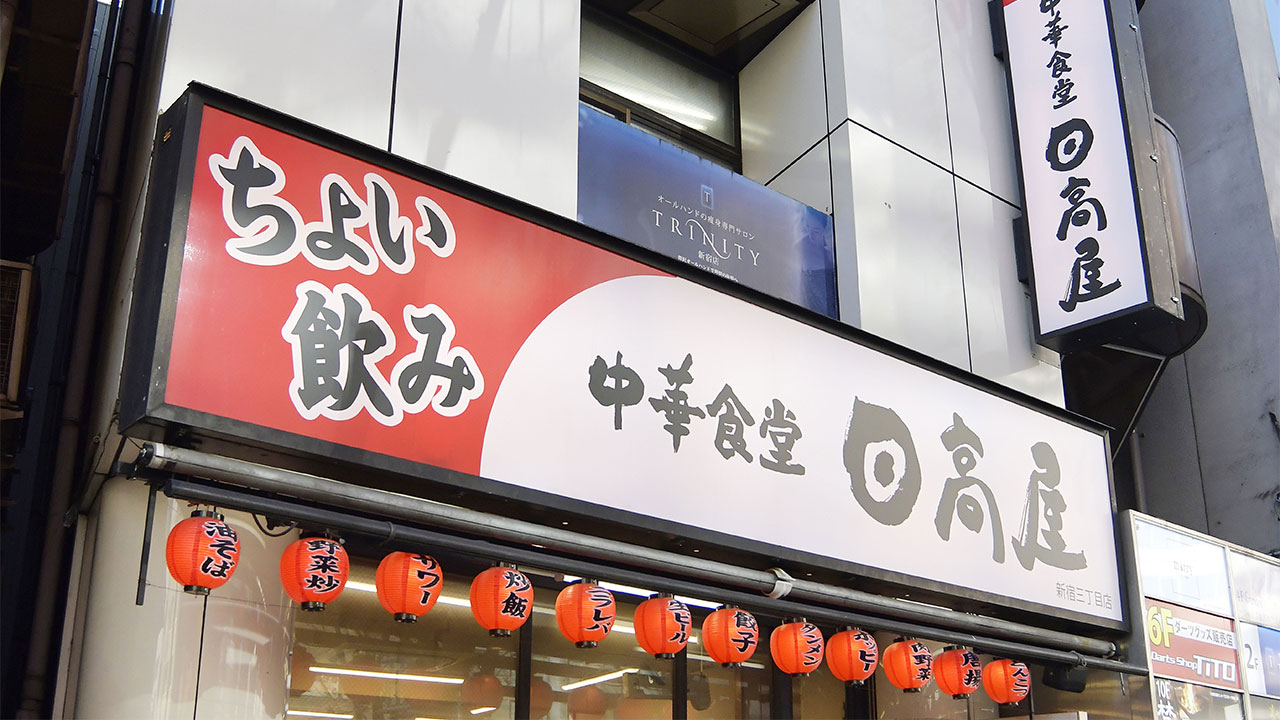 ワークマン・日高屋・かつや 事例で学ぶ「失敗しない値上げ」の5カ条 