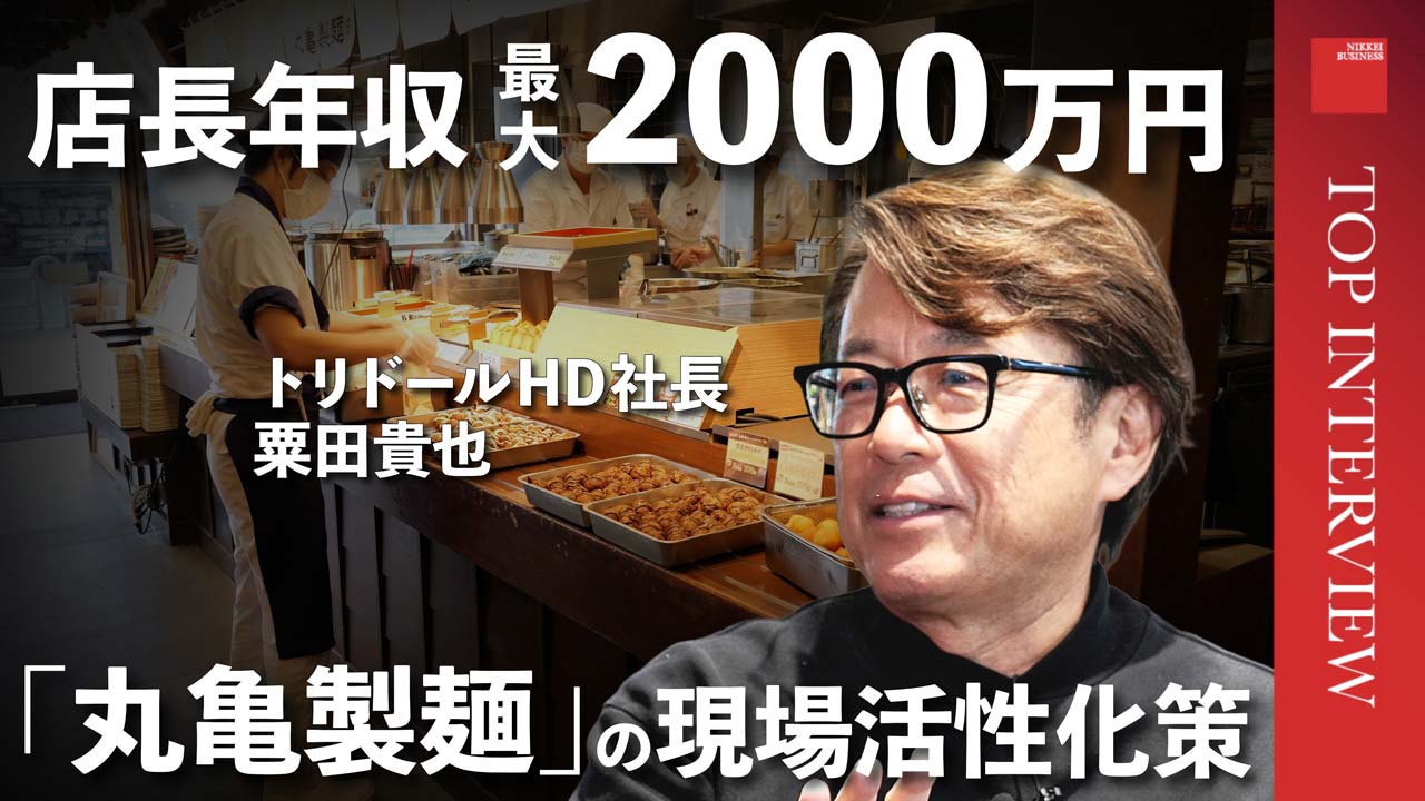 動画］トリドールHD粟田社長「丸亀製麺の店長に年収最大2000万円」の