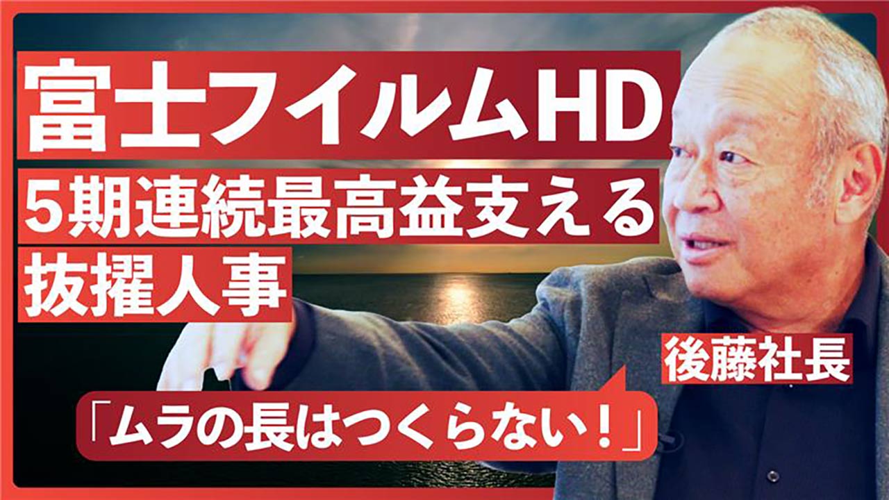動画］富士フイルムHD後藤社長「タコツボ化させない」 抜擢人事の裏側