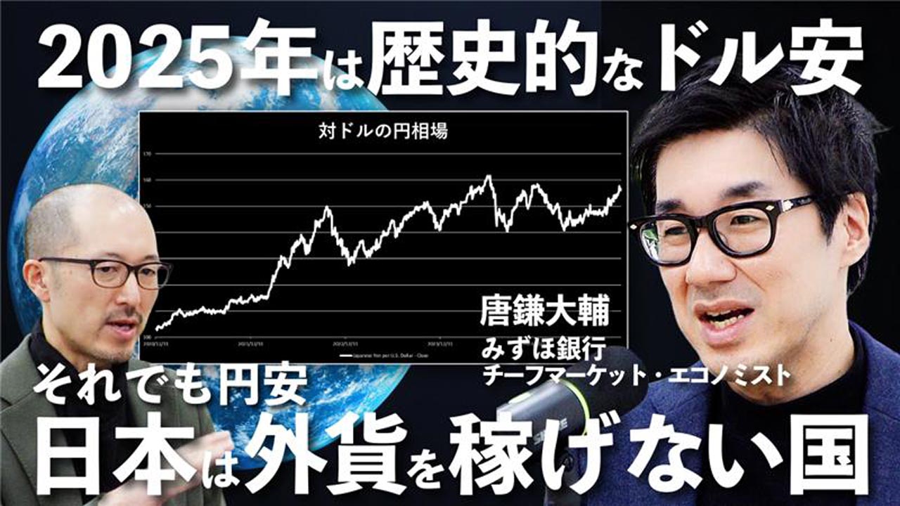 動画］対ドルでユーロ上昇、なぜ円は弱いのか みずほ銀行の唐鎌氏に聞く：日経ビジネス電子版