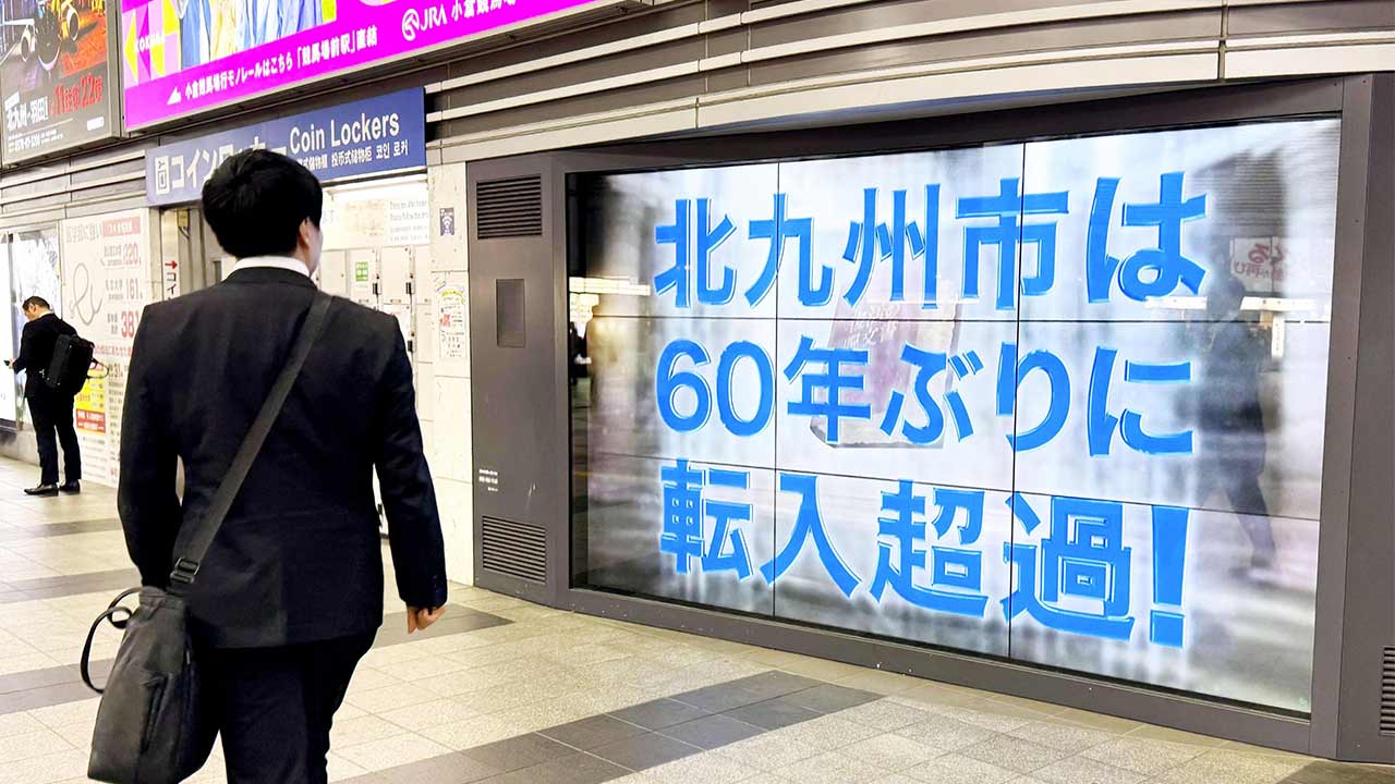 北九州市、60年ぶり人口転入超の舞台裏 理系人材を年3000人輩出し企業誘致：日経ビジネス電子版
