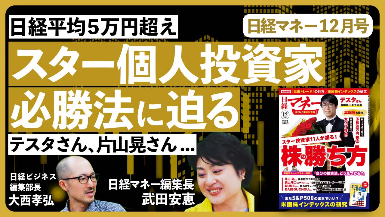 日経マネー最新号「スター投資家11人、株の勝ち方」 武田編集長に聞く