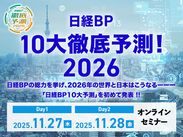 日経BP 10大徹底予測2026」を初公表 AI活用は雇用減より創出拡大の