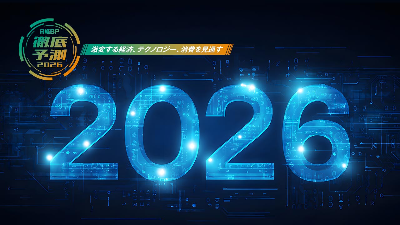 日経BP 10大徹底予測2026」を初公表 AI活用は雇用減より創出拡大の