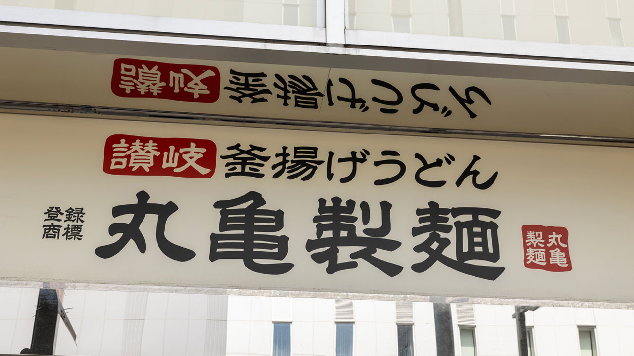 丸亀製麺「トリドール」、DXで経理の手作業全廃 月1000時間削減の舞台