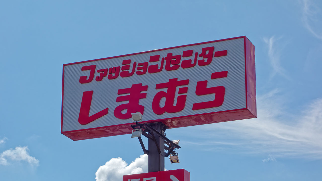 インフレ時代の勝者しまむら