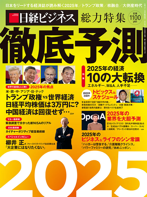 日経ビジネスが総力を結集！『徹底予測2025』を刊行しました