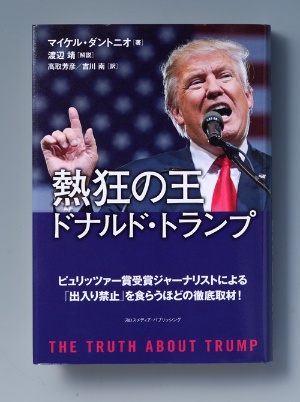 日本では2016年10月に発売された書籍『<a href="https://www.amazon.co.jp/gp/product/4844374982/ref=as_li_tf_tl?ie=UTF8&camp=247&creative=1211&creativeASIN=4844374982&linkCode=as2&tag=n094f-22" target="_blank">熱狂の王 ドナルド・トランプ</a>』(クロスメディア・パブリッシング、税込み1922円)。