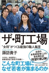 『<a href="http://amzn.to/1VRdV96" target="_blank">ザ・町工場</a>』<br />諏訪貴子著<br />2016年3月18日発行、日経BP社刊、1600円+税