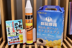 小説、テレビドラマともにヒットした『下町ロケット』。様々な関連商品も生まれた