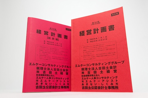 古田土会計が社内で使っている経営計画書。諸表編と方針編の2種類がある