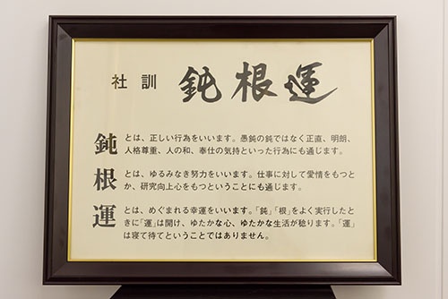 アマノのオフィスに掲げられている同社の社訓「鈍根運」。正しい行いを根気よく続けることで運が開けるという意味とのこと
