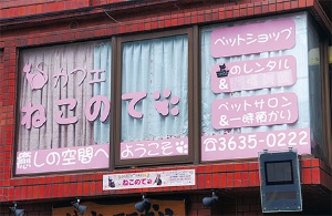 東京・JR錦糸町駅近くにある「ねこのて」の店舗。猫カフェとして営業していた頃は猫の販売や一時預かりなどのサービスも展開していたという
