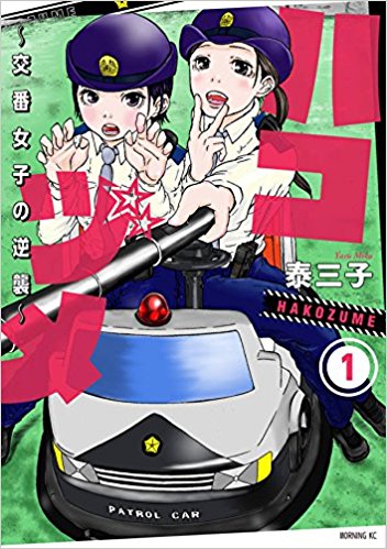 警察で学んだ マンガ家として急成長する方法 日経ビジネス電子版