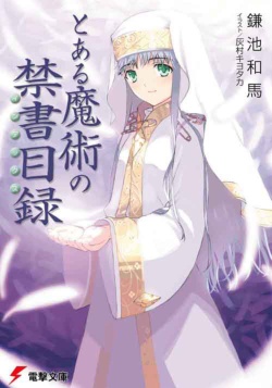 三木氏の担当作品を発行部数順にご紹介する。こちらは電撃文庫『とある魔術の禁書目録(インデックス)』(鎌池和馬著、イラスト/はいむらきよたか)シリーズ累計1580万部