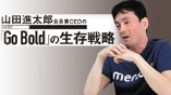 メルカリ山田CEOに学ぶ～起業はとても割に合う