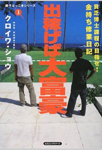 『<a href="http://amzn.to/2wv9EzX" target="_blank">出稼げば大富豪（全5巻）</a>』クロイワ・ショウ著（ロングセラーズ）