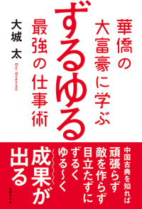 『<a href="http://amzn.to/2wzFcaD" target="_blank">華僑の大富豪に学ぶずるゆる最強の仕事術</a>』大城太著（日経BP）